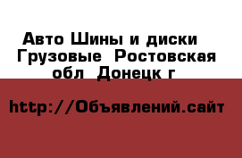 Авто Шины и диски - Грузовые. Ростовская обл.,Донецк г.